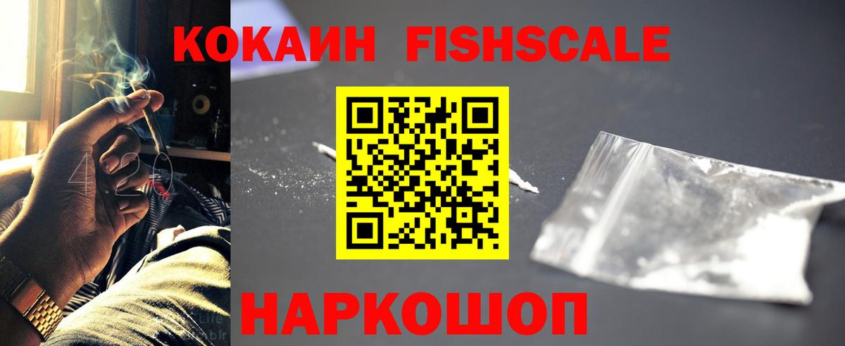 Кокаин  COCAIN FishScale  Вход с VPN  Барнаул 