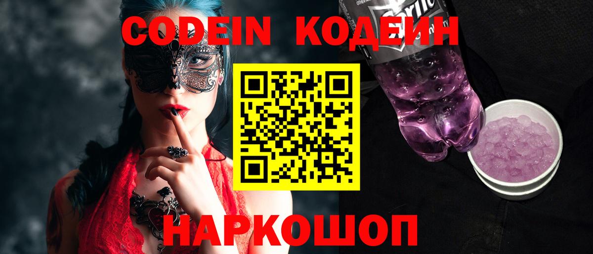 Codein Purple Drank  Вход с VPN  Барнаул 